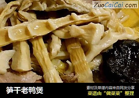 笋干老鸭煲