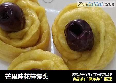 芒果味花样馒头