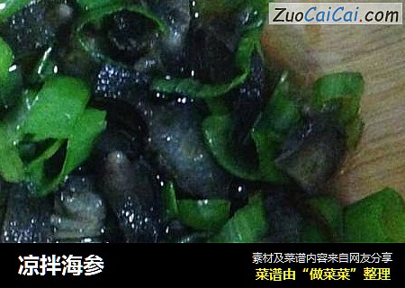 凉拌海参