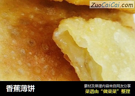 香蕉薄饼