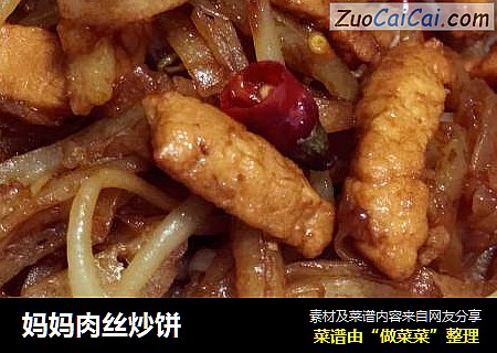 妈妈肉丝炒饼