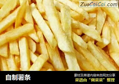 自制薯条