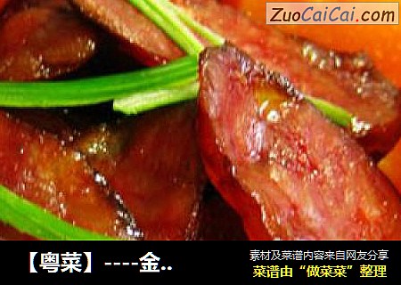 【粤菜】----金瓜腊味煲
