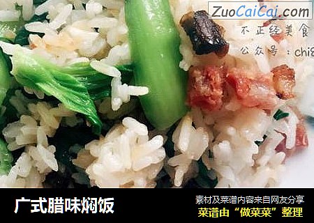 广式腊味焖饭