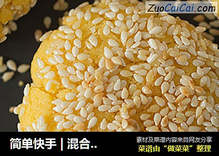 简单快手 | 混合一下就能制作超酥的芝麻香酥玉米饼