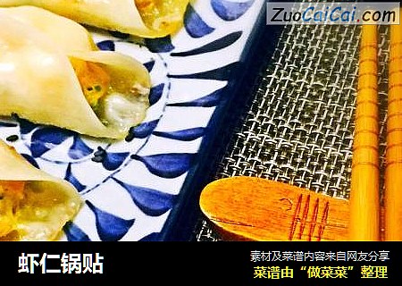 虾仁锅贴