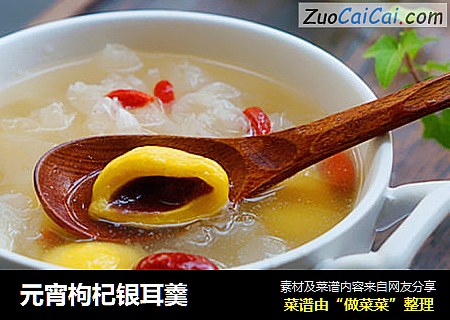 元宵枸杞银耳羹