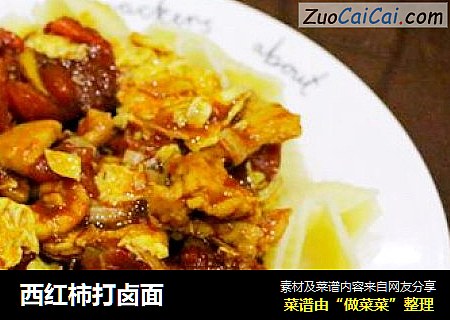 西红柿打卤面