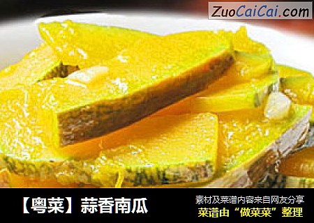【粤菜】蒜香南瓜