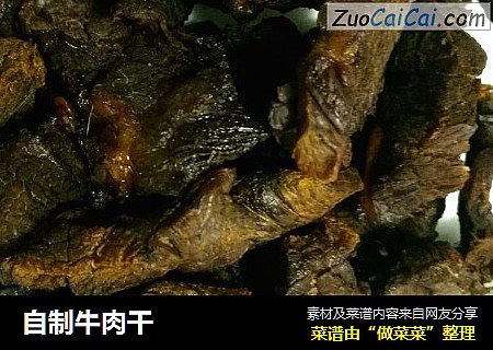 自制牛肉干