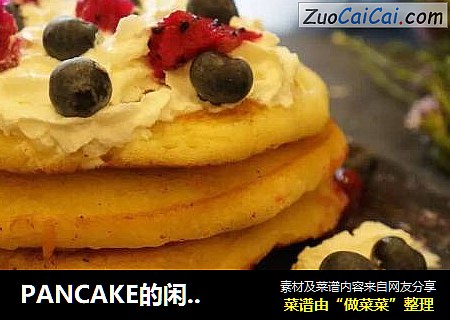 PANCAKE的闲暇时光