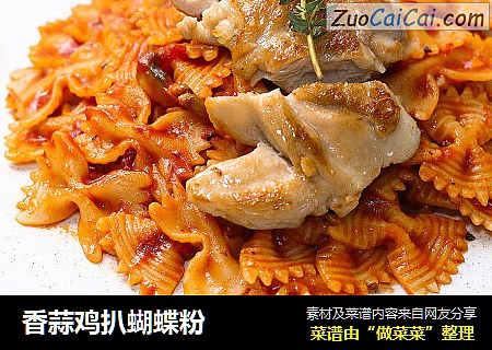 香蒜鸡扒蝴蝶粉