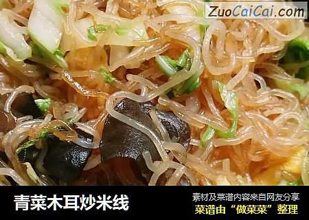 青菜木耳炒米线