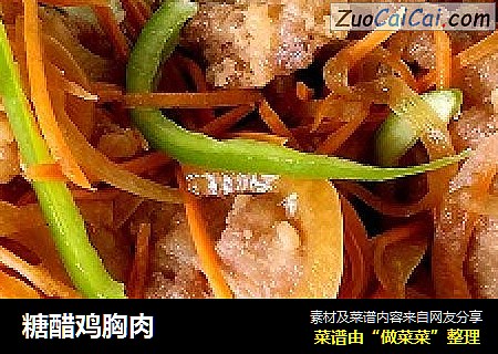 糖醋鸡胸肉