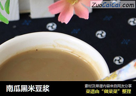 南瓜黑米豆浆