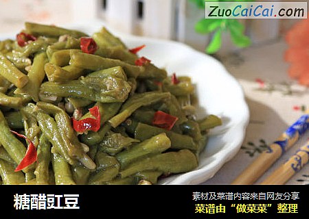 糖醋豇豆