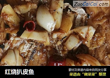 红烧扒皮鱼