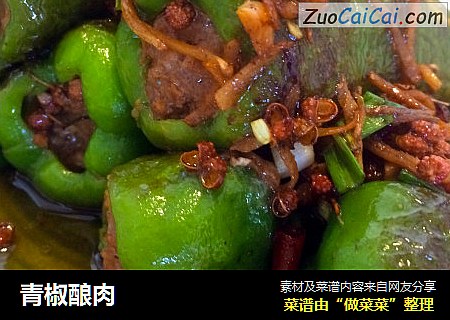 青椒酿肉