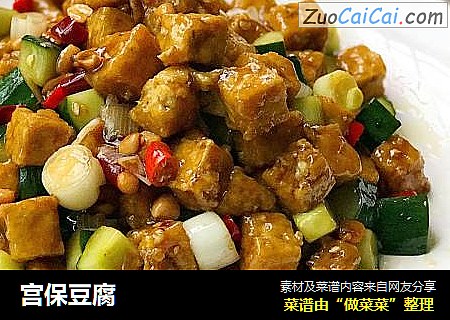 宫保豆腐