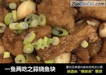 一鱼两吃之蒜烧鱼块