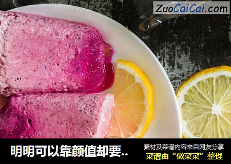 明明可以靠颜值却要靠美味的火龙果棒冰