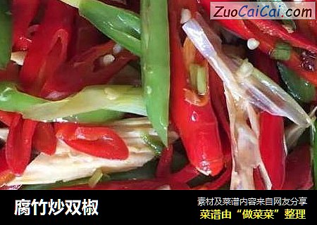 腐竹炒双椒