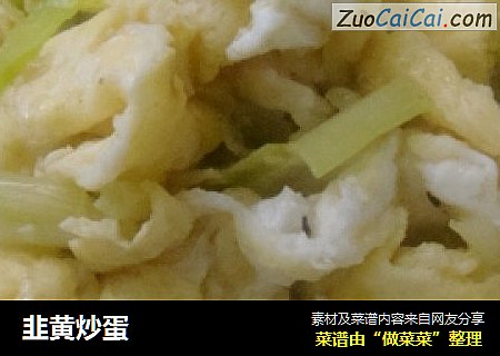 韭黄炒蛋