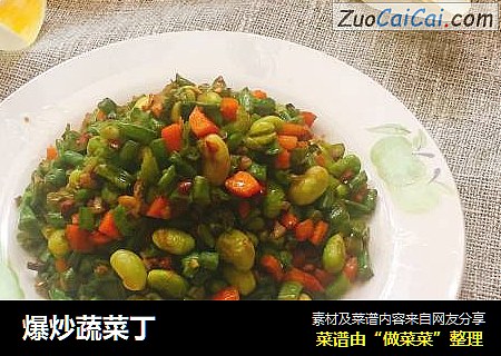 爆炒蔬菜丁
