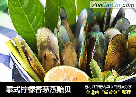 泰式柠檬香茅蒸贻贝