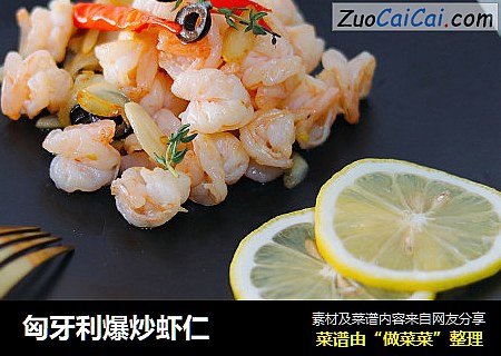 匈牙利爆炒虾仁