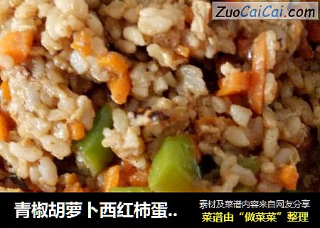 青椒胡萝卜西红柿蛋炒饭