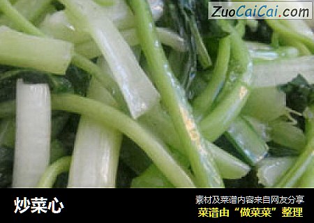 炒菜心