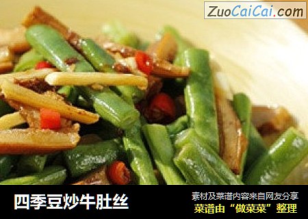 四季豆炒牛肚丝