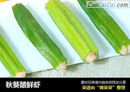 秋葵酿鲜虾
