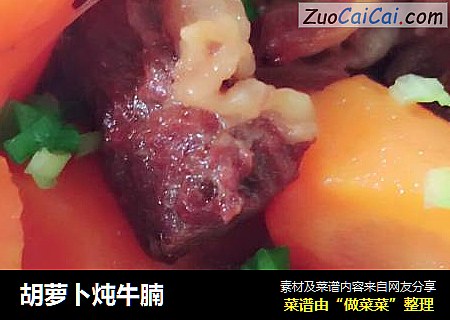 胡萝卜炖牛腩