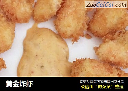 黄金炸虾