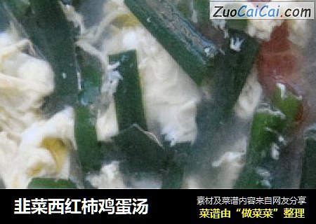 韭菜西红柿鸡蛋汤