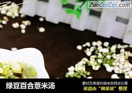 绿豆百合薏米汤
