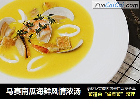 马赛南瓜海鲜风情浓汤