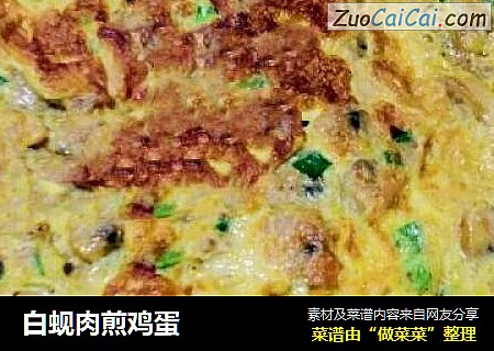 白蚬肉煎鸡蛋
