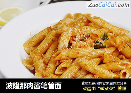 波隆那肉酱笔管面
