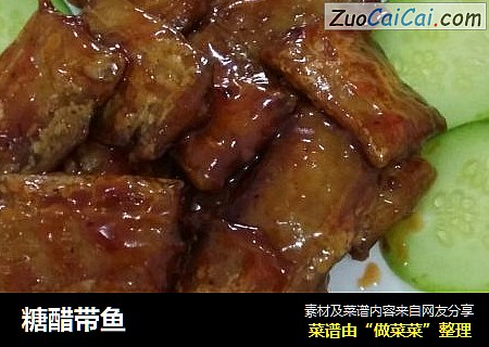 糖醋带鱼