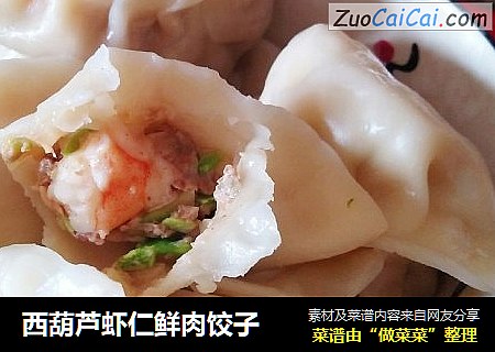 西葫芦虾仁鲜肉饺子