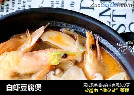 白虾豆腐煲