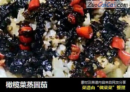 橄榄菜蒸圆茄