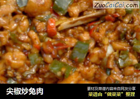 尖椒炒兔肉
