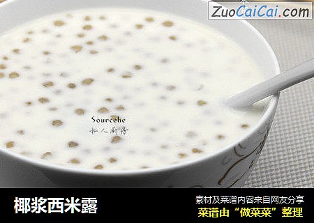 椰浆西米露