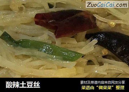 酸辣土豆丝