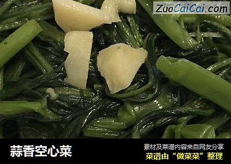 蒜香空心菜