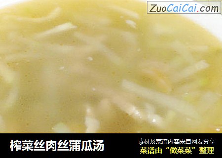榨菜丝肉丝蒲瓜汤